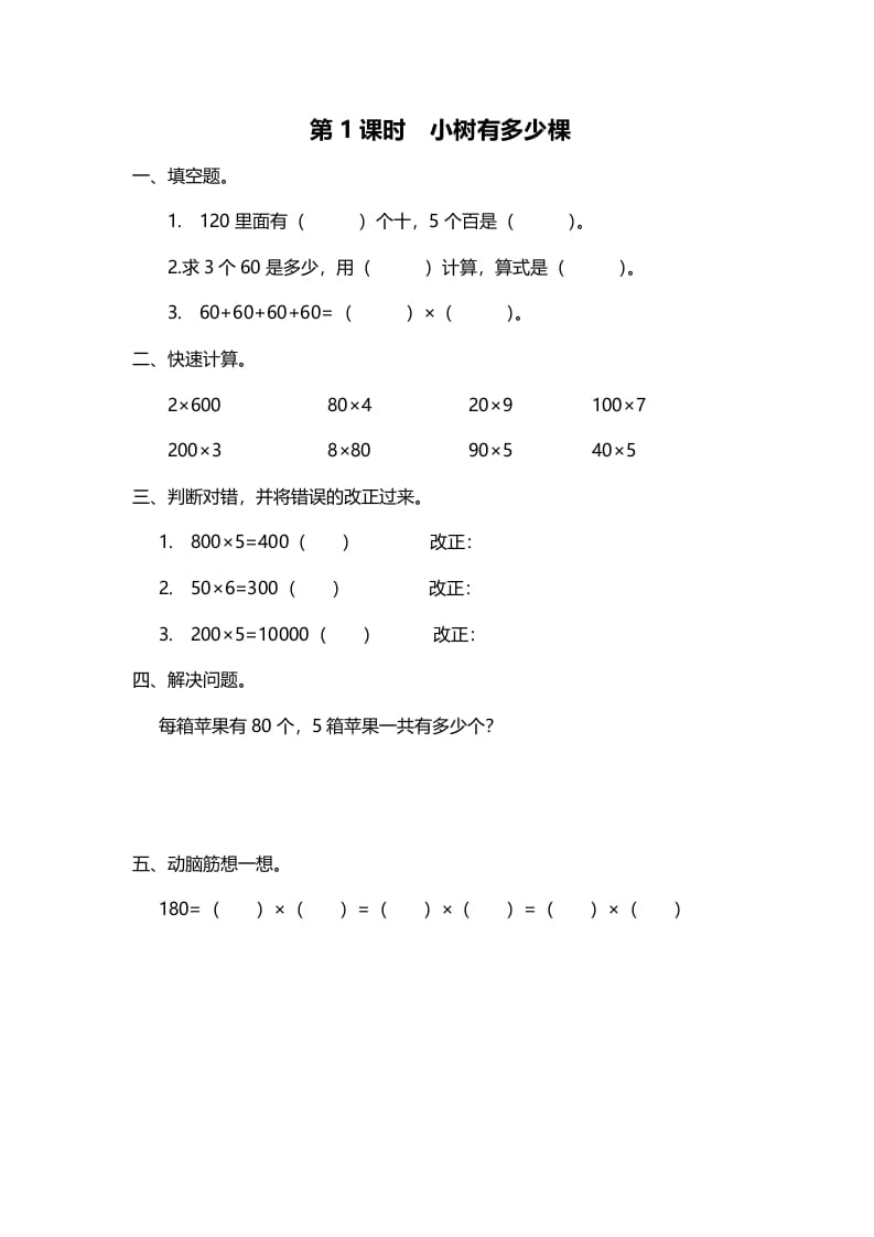 三年级数学上册第1课时小树有多少棵（北师大版）-学习资料站