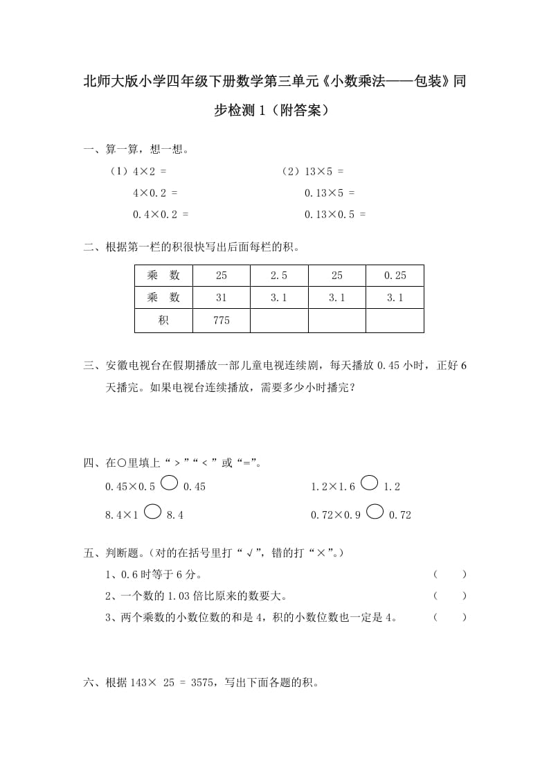 四年级数学下册北师大版小学第三单元《小数乘法——包装》同步检测1（附答案）-学习资料站