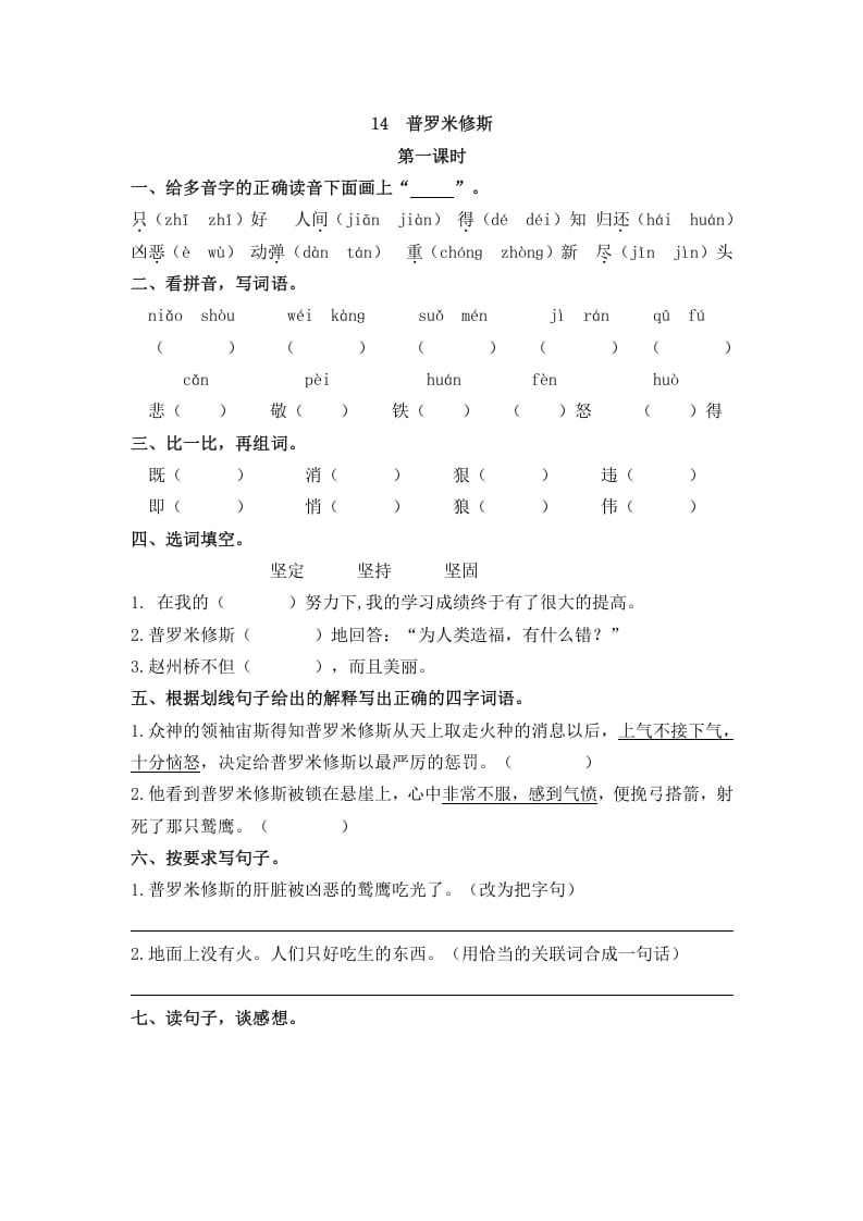 四年级语文上册14普罗米修斯-学习资料站