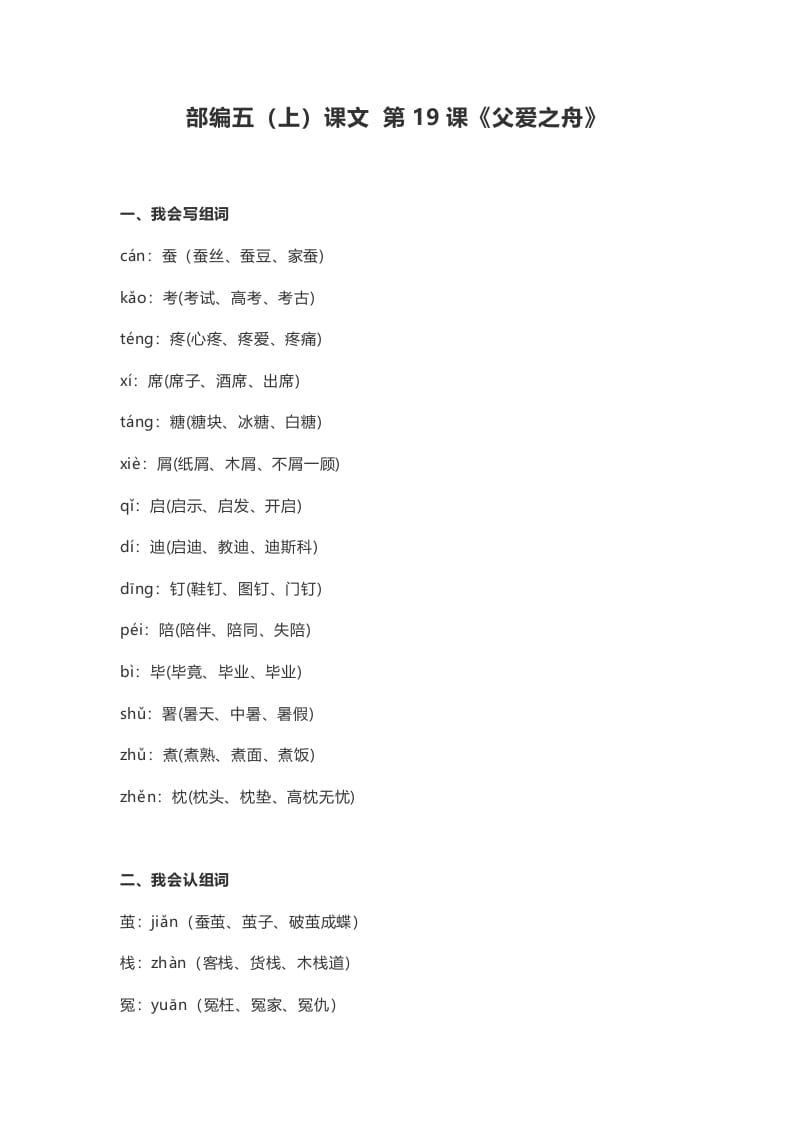 五年级语文上册课文第19课《父爱之舟》（部编版）-学习资料站