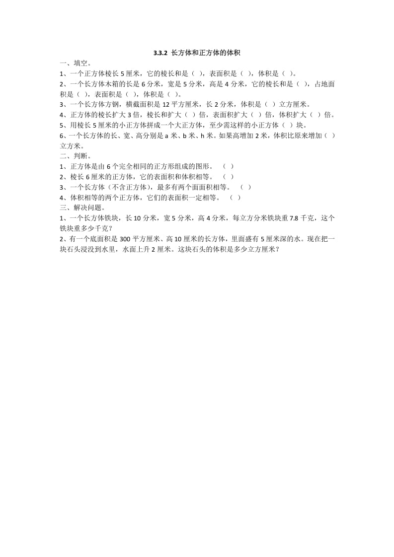 五年级数学下册3.3.2长方体和正方体的体积-学习资料站