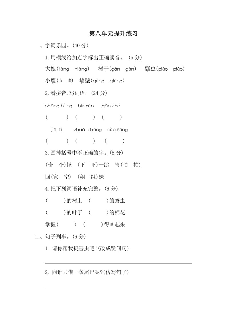 一年级语文下册第八单元提升练习二-学习资料站