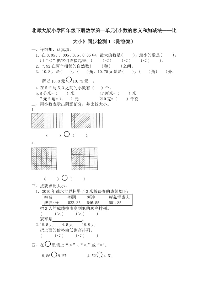 四年级数学下册北师大版小学第一单元《小数的意义和加减法——比大小》同步检测1（附答案）-学习资料站