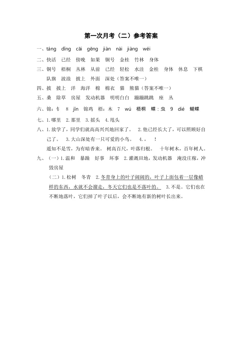 二年级语文上册第一次月考（二）参考答案（部编）-学习资料站