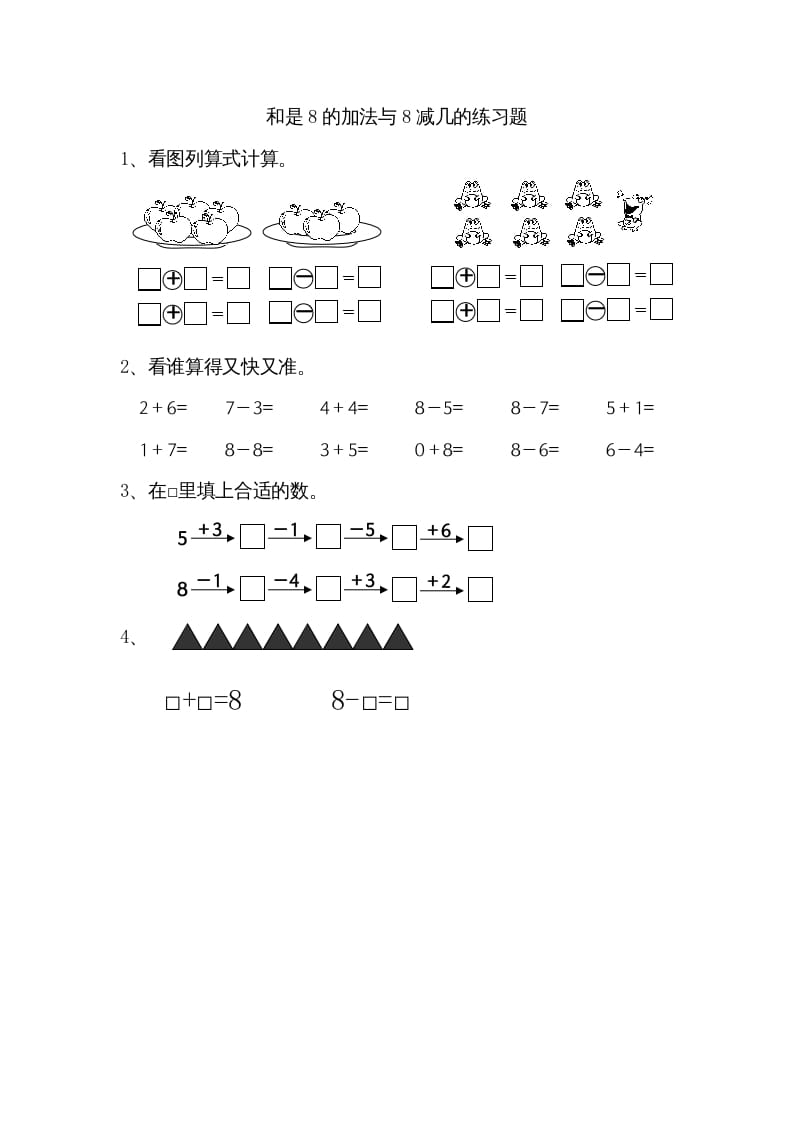 一年级数学上册8.6得数是8的加法和8减几（苏教版）-学习资料站