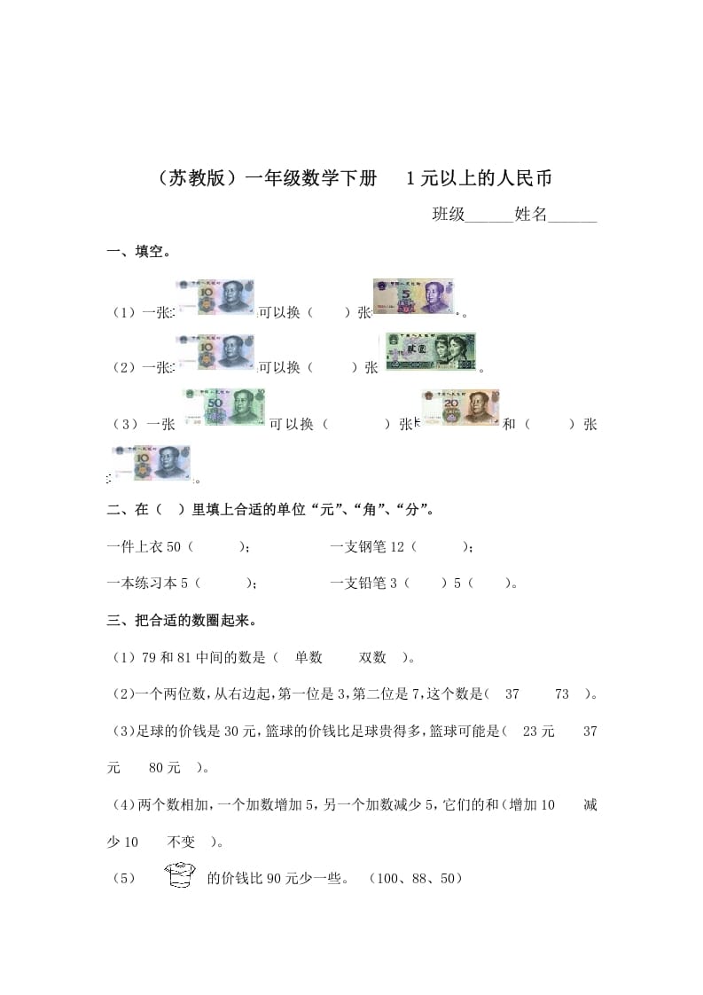 一年级数学下册（苏教版）1元以上的人民币及答案-学习资料站