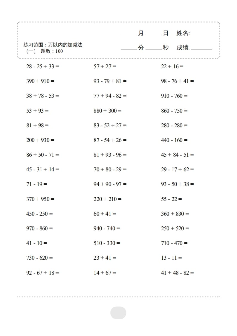 三年级数学上册▲口算题（万以内的加减法(一)）连打2500题（人教版）-学习资料站