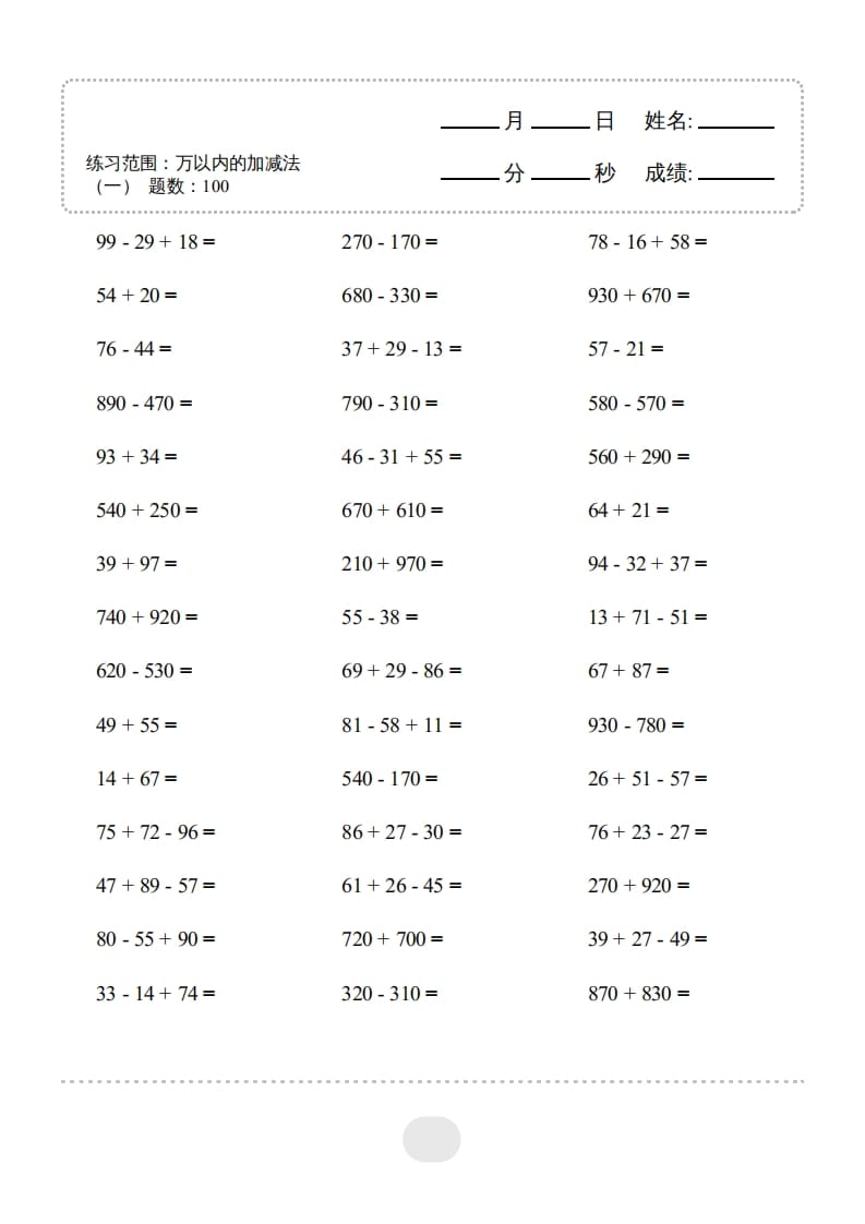 图片[3]-三年级数学上册▲口算题（万以内的加减法(一)）连打2500题（人教版）-学习资料站