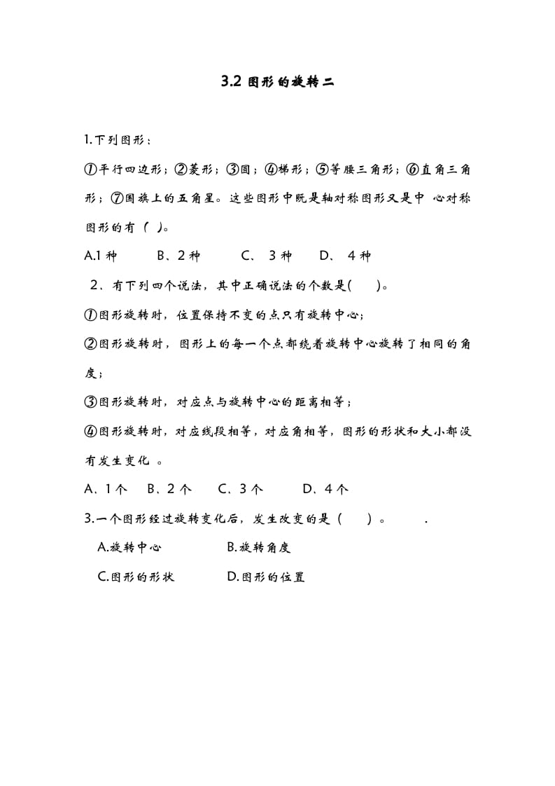 六年级数学下册3.2图形的旋转二-学习资料站