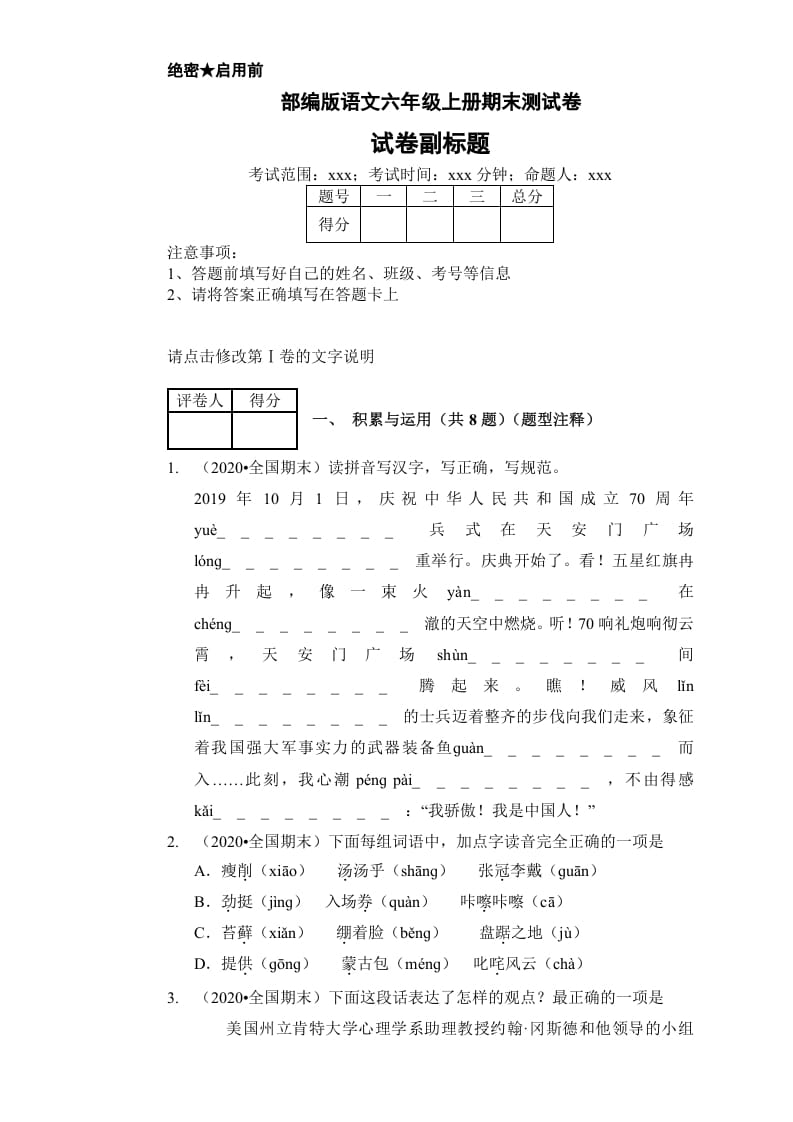 六年级语文上册（期末测试）(7)（部编版）-学习资料站