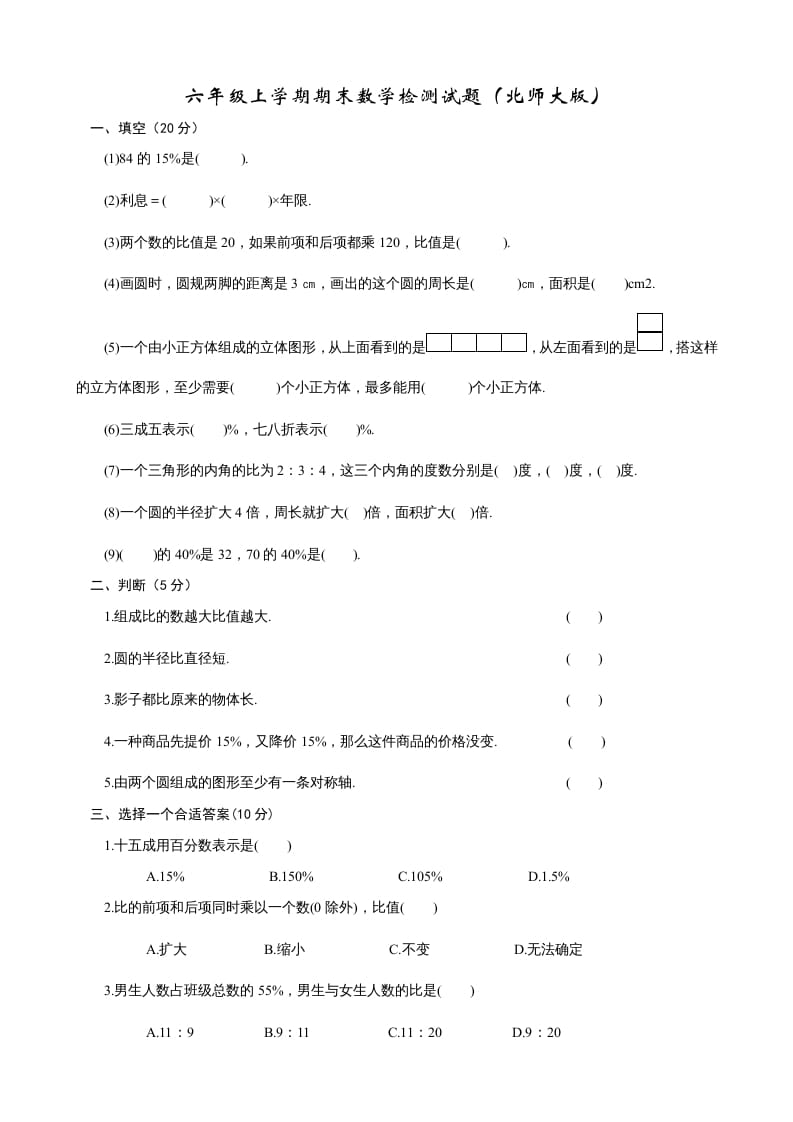 六年级数学上册期末练习(2)（北师大版）-学习资料站