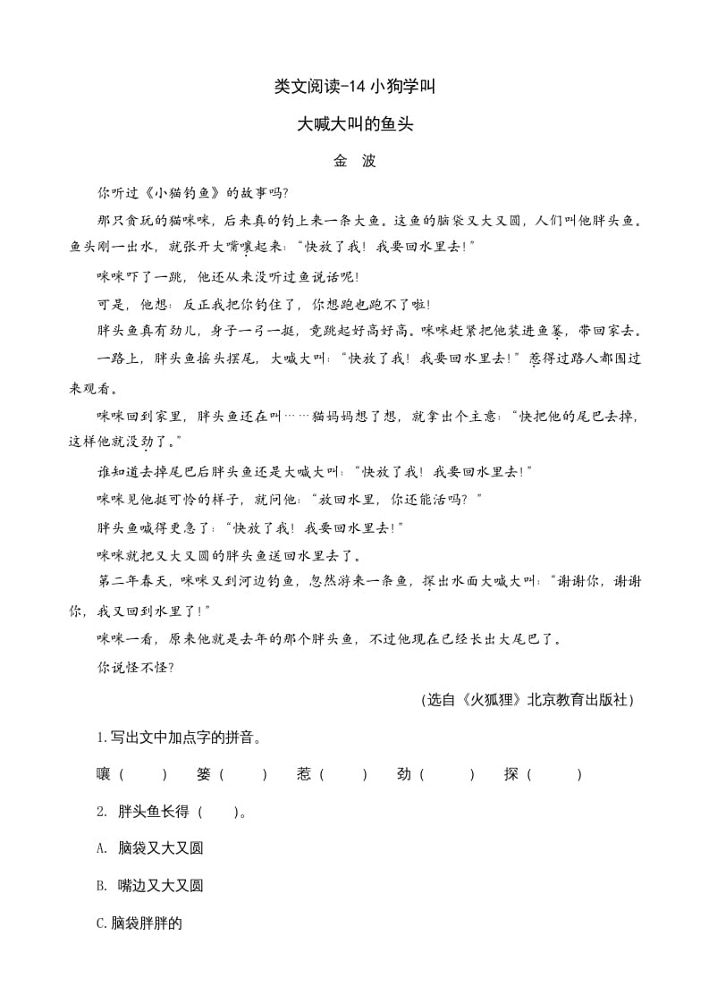三年级语文上册类文阅读14小狗学叫（部编版）-学习资料站