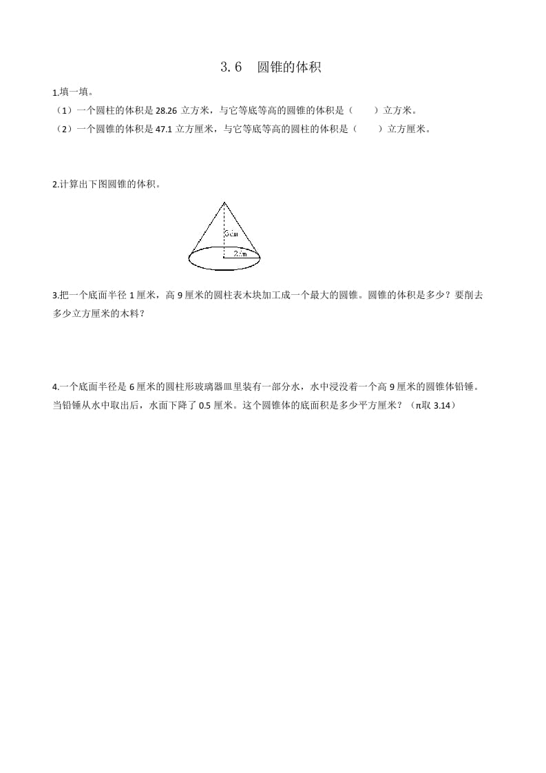 六年级数学下册3.6圆锥的体积-学习资料站
