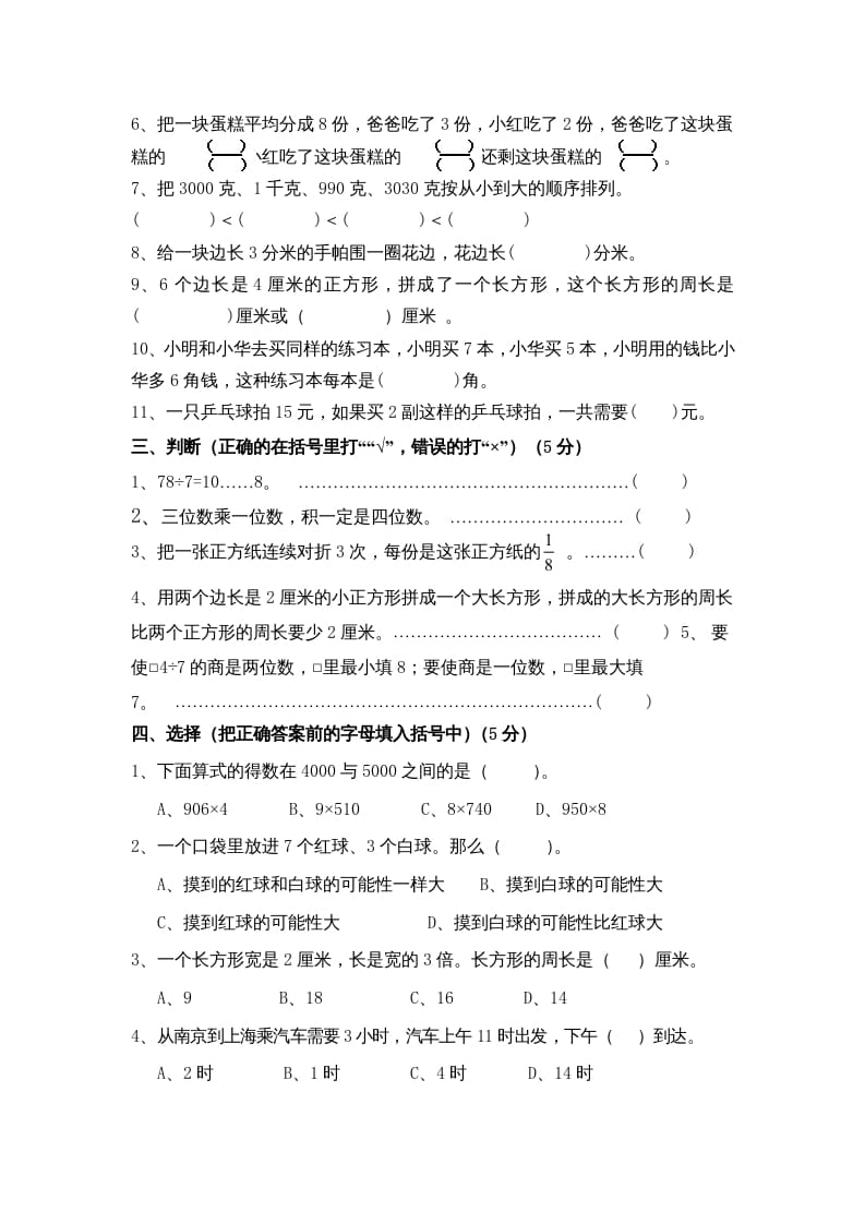 图片[2]-三年级数学上册期末考试题(5)（苏教版）-学习资料站