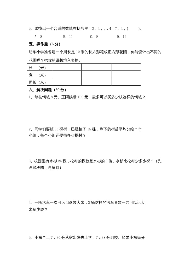 图片[3]-三年级数学上册期末考试题(5)（苏教版）-学习资料站