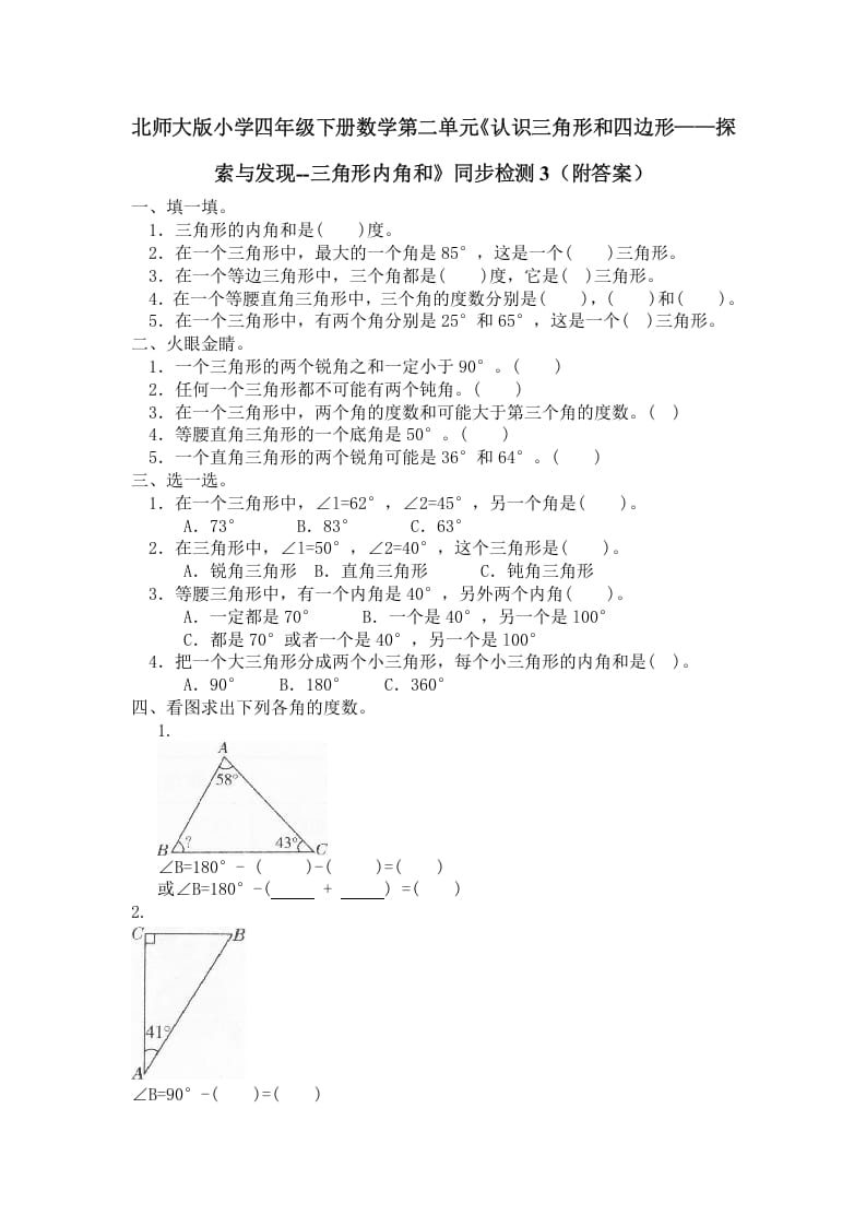 四年级数学下册北师大版小学第二单元《认识三角形和四边形——探索与发现–三角形内角和》同步检测3（附答案）-学习资料站