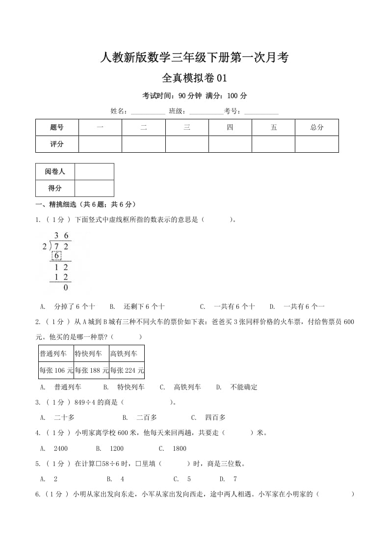 三年级数学下册第一次月考全真模拟卷01（原卷）人教版-学习资料站