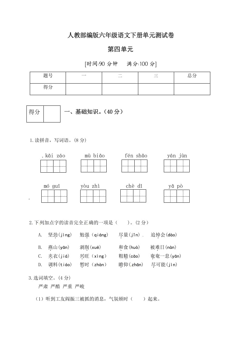 六年级语文下册人教部编版第4单元测试卷4（有答案）-学习资料站