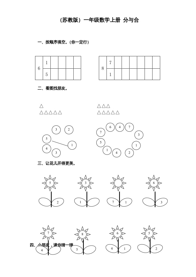一年级数学上册《第7单元试题》分与合(1)（苏教版）-学习资料站