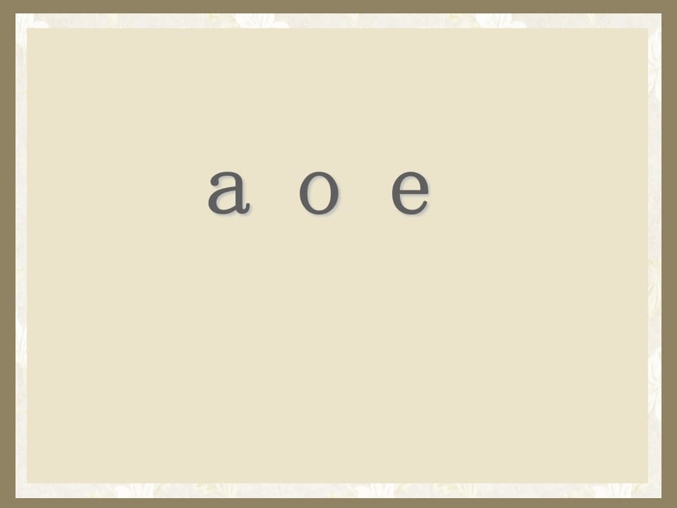 一年级语文上册1.aoe课件（部编版）-学习资料站