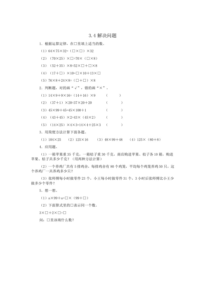 四年级数学下册3.4解决问题-学习资料站