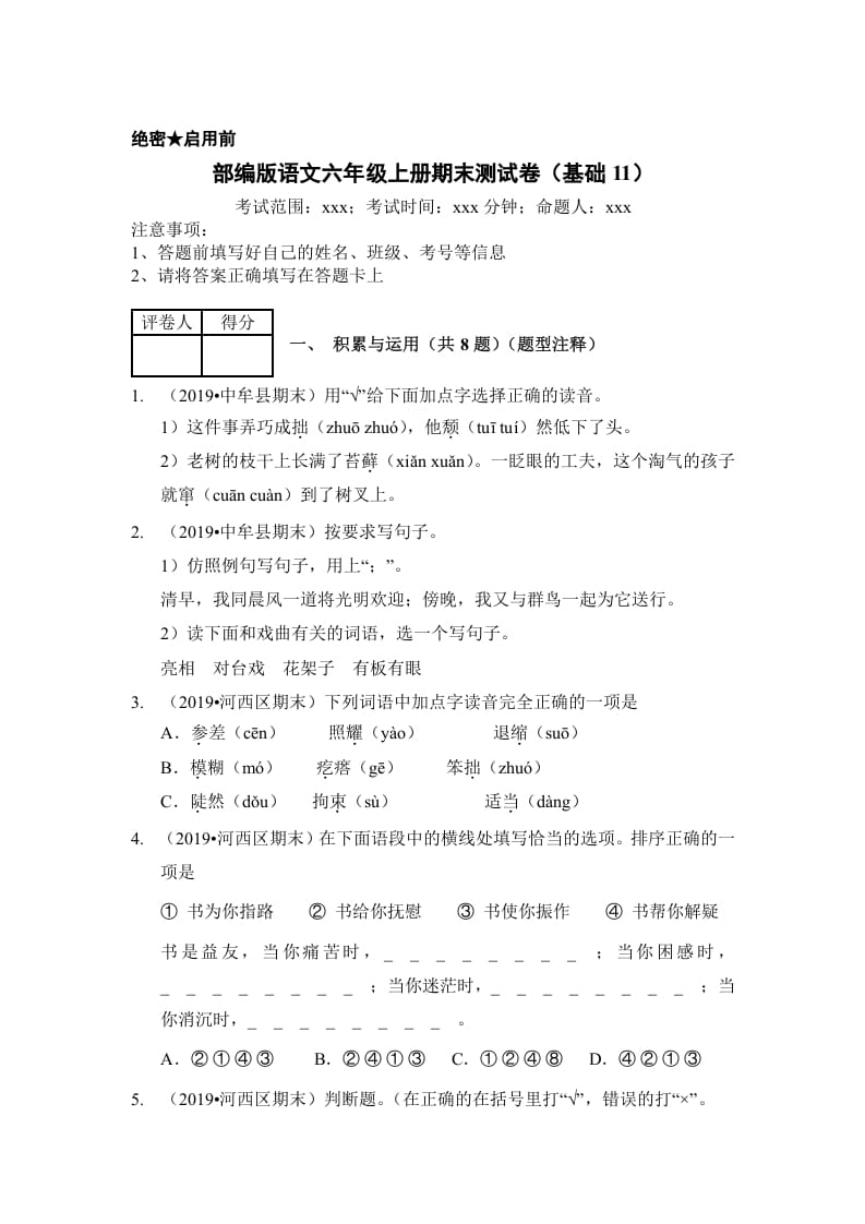六年级语文上册（期末测试）(6)（部编版）-学习资料站