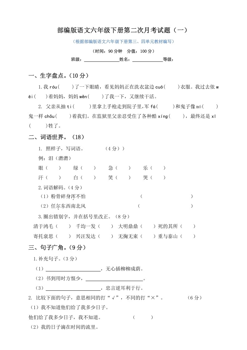 六年级语文下册试题–第二次月考试题人教部编版含及答案（一）-学习资料站