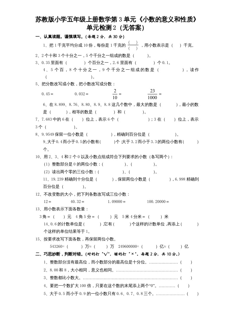 五年级数学上册第3单元《小数的意义和性质》单元检测2（无答案）（苏教版）-学习资料站