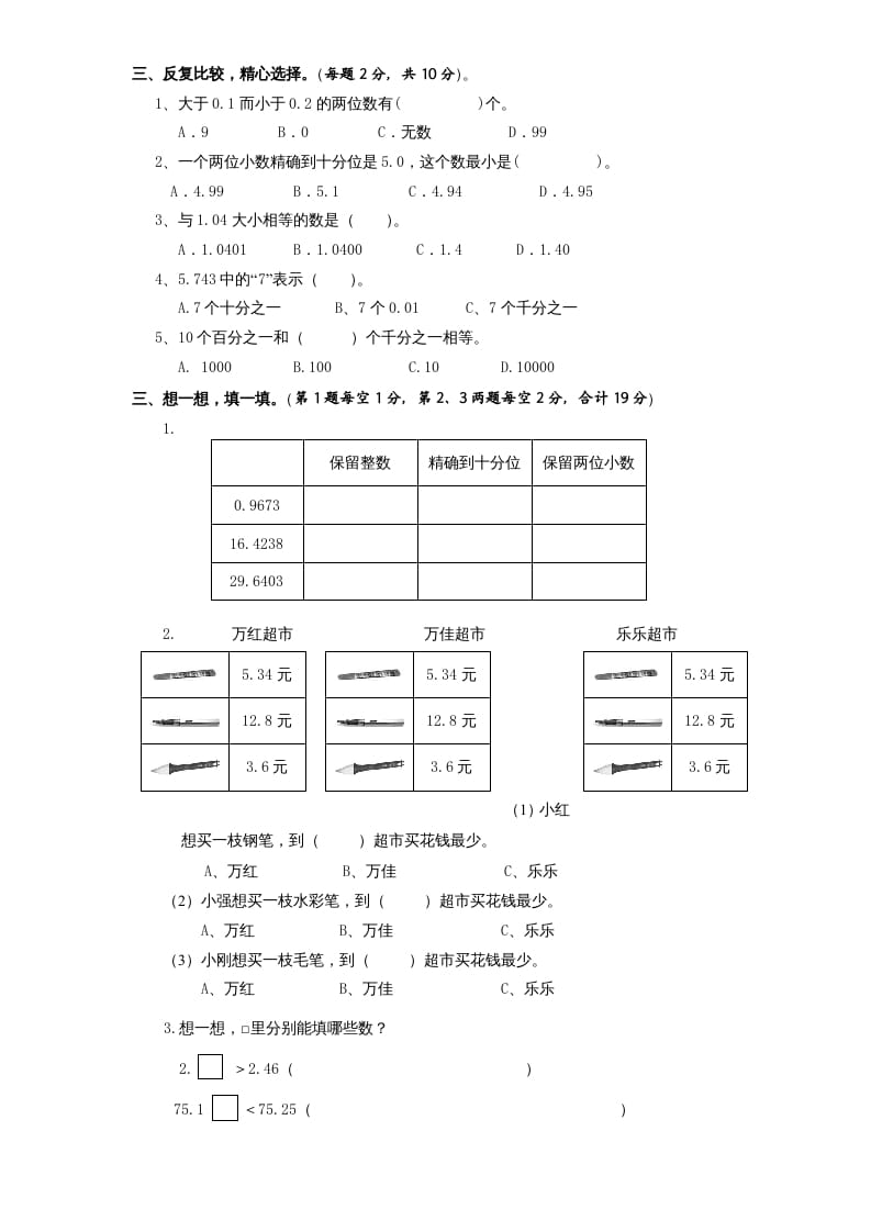 图片[2]-五年级数学上册第3单元《小数的意义和性质》单元检测2（无答案）（苏教版）-学习资料站