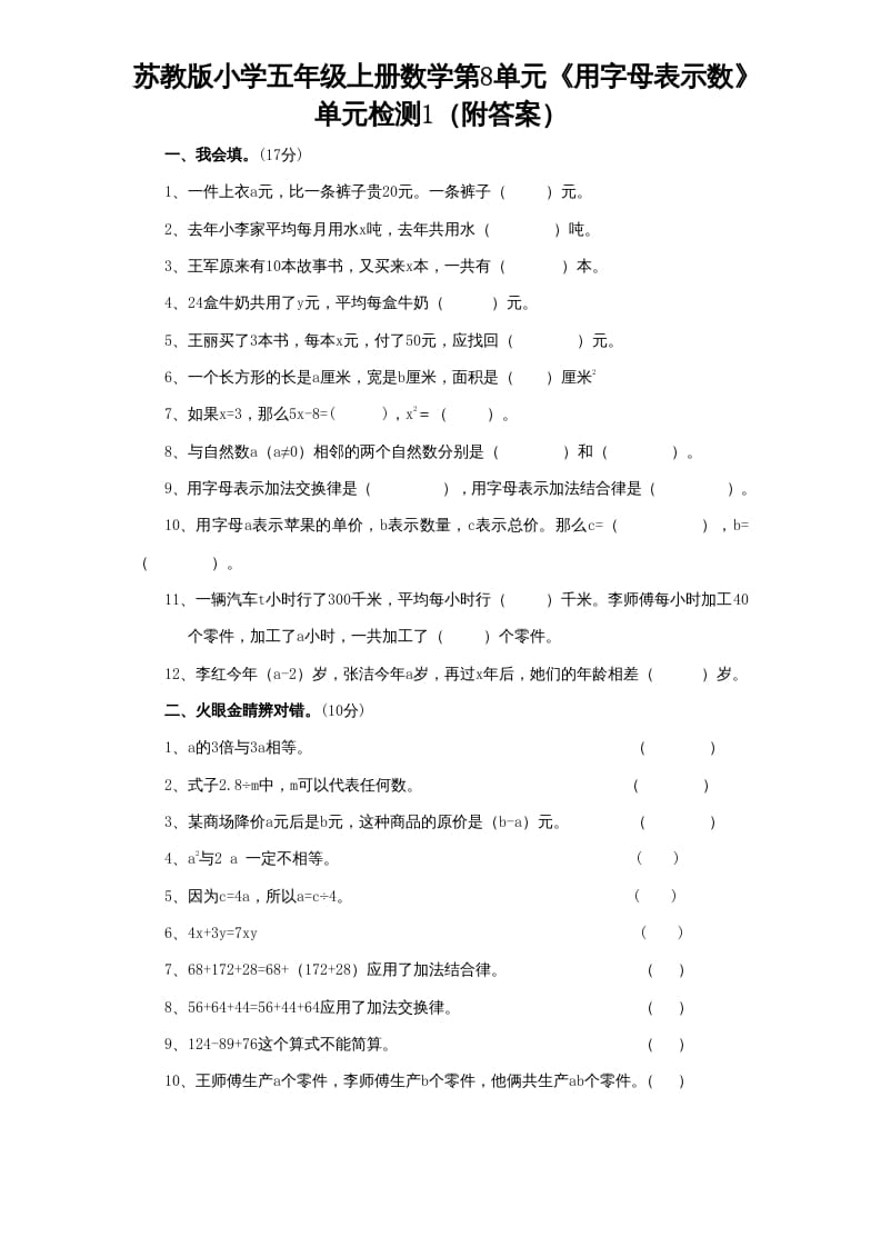 五年级数学上册第8单元《用字母表示数》单元检测1（附答案）（苏教版）-学习资料站