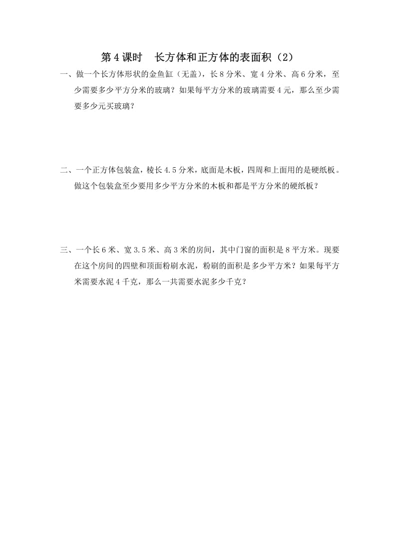 六年级数学上册第4课时长方体和正方体的表面积（2）（苏教版）-学习资料站