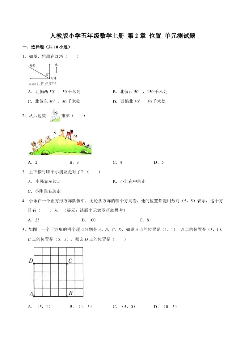 五年级数学上册第2章位置单元测试题（人教版）-学习资料站