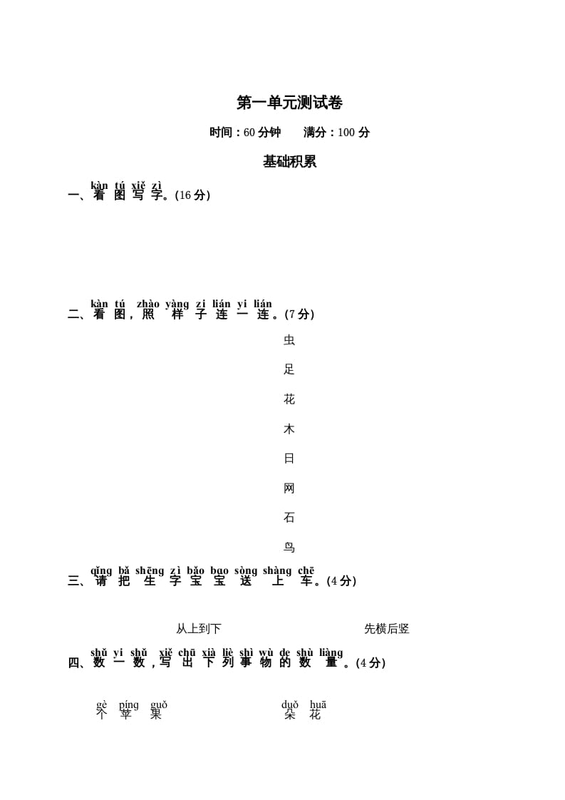一年级语文上册第1单元测试卷2（部编版）-学习资料站