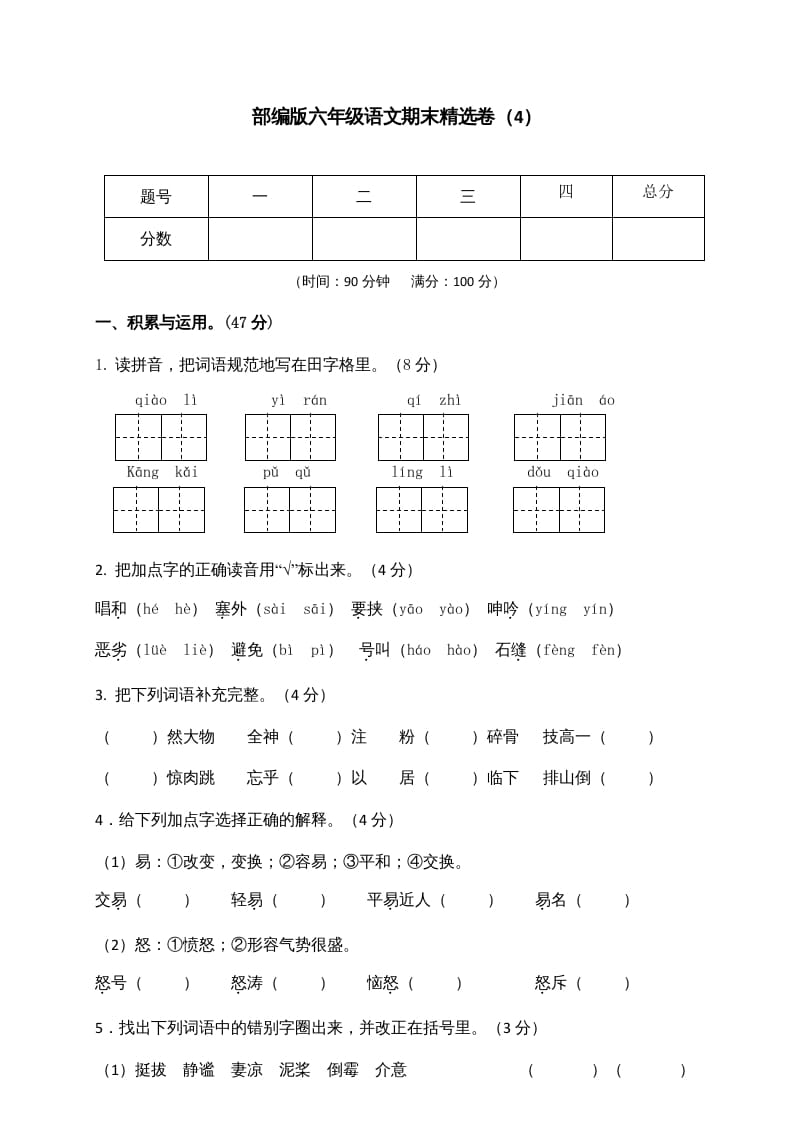 六年级语文上册期末练习(4)（部编版）-学习资料站