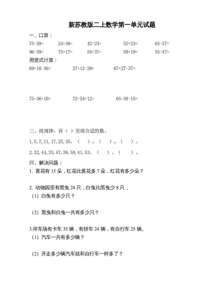 二年级数学上册新第1单元测试卷《100以内的加法和减法》（苏教版）-学习资料站