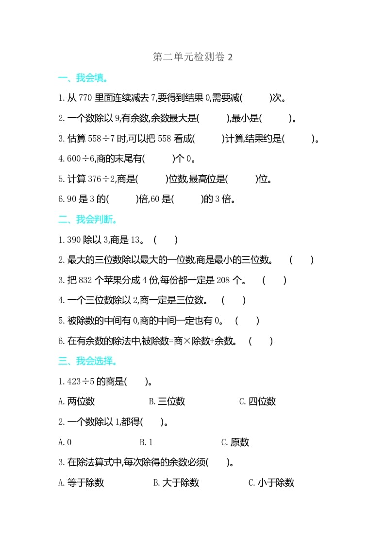三年级数学下册第二单元检测卷2-学习资料站