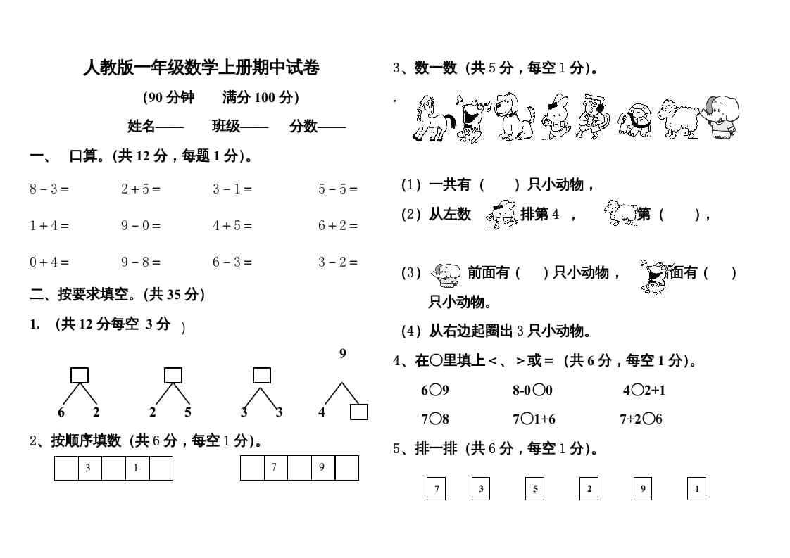 一年级数学上册期中测试题1附答案（人教版）-学习资料站