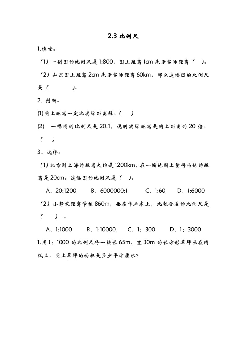 六年级数学下册2.3比例尺-学习资料站
