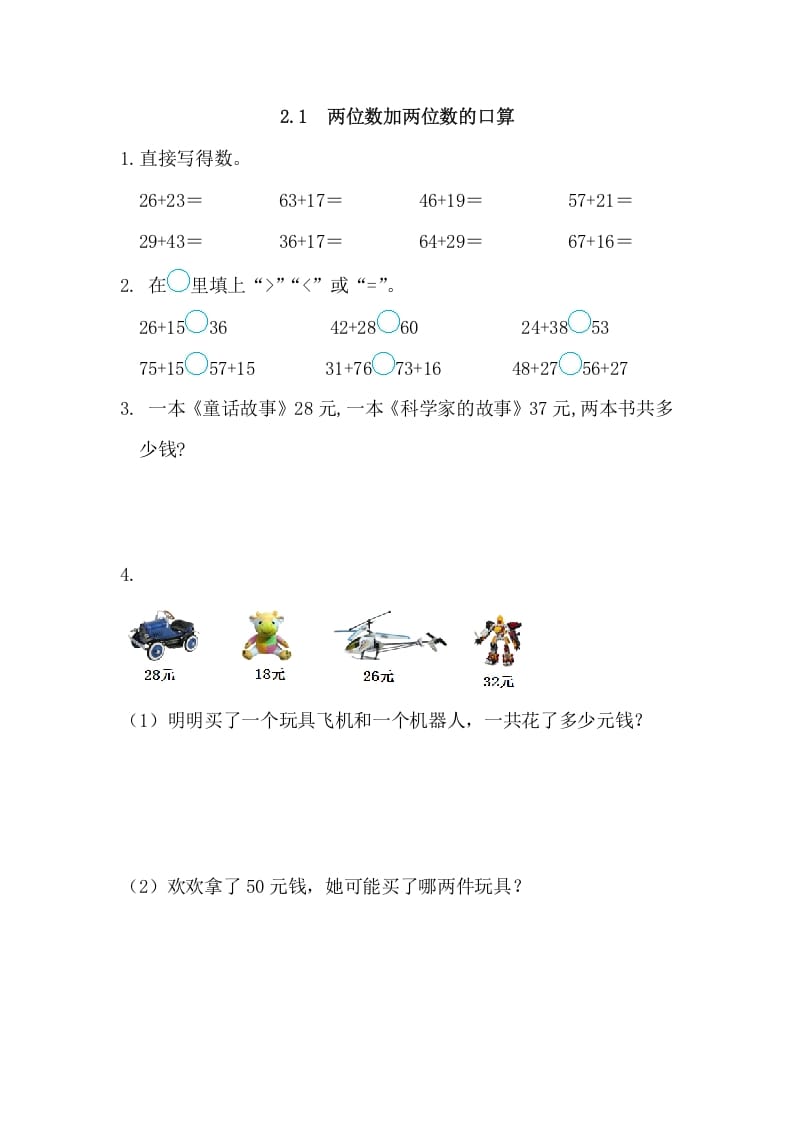 三年级数学上册2.1两位数加两位数的口算（人教版）-学习资料站