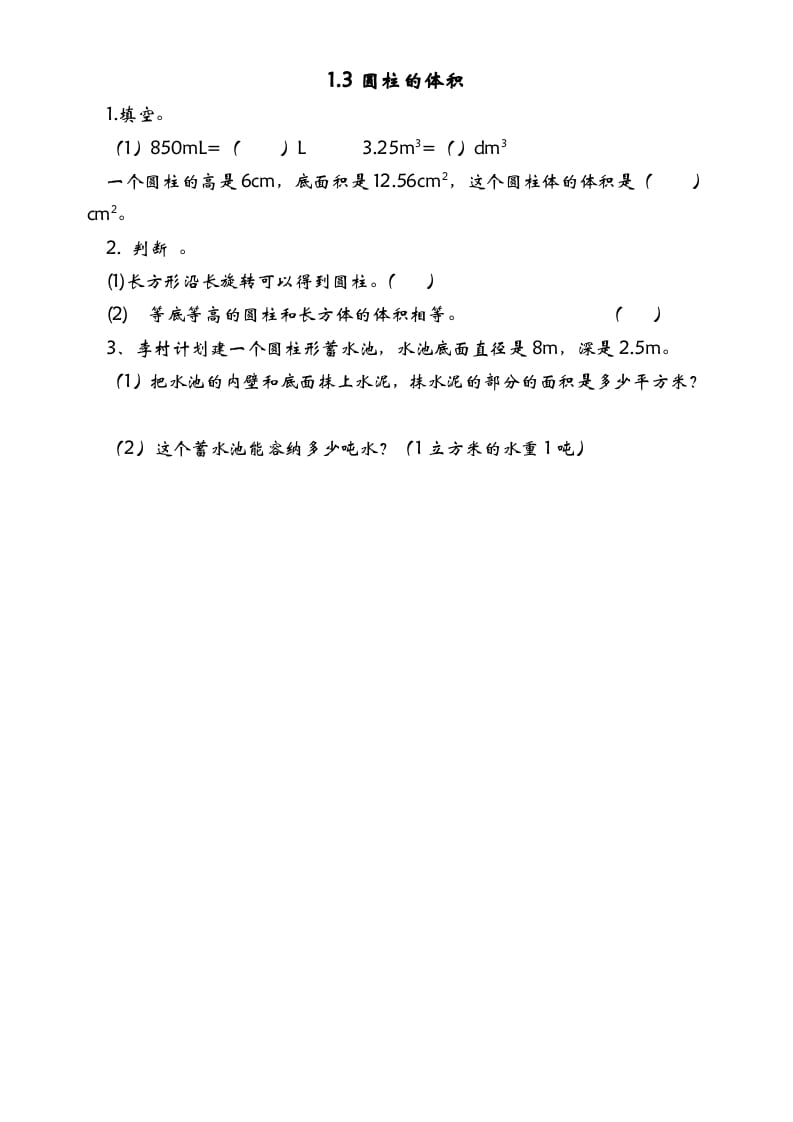 六年级数学下册1.3圆柱的体积-学习资料站