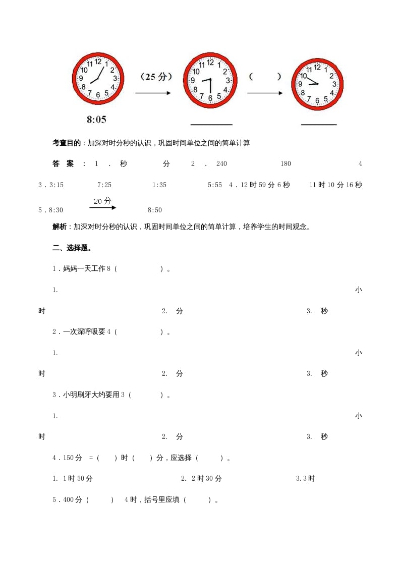 图片[2]-三年级数学上册《时、分、秒》同步试题（人教版）-学习资料站