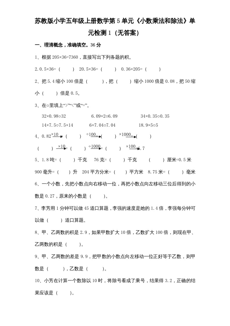 五年级数学上册第5单元《小数乘法和除法》单元检测1（无答案）（苏教版）-学习资料站