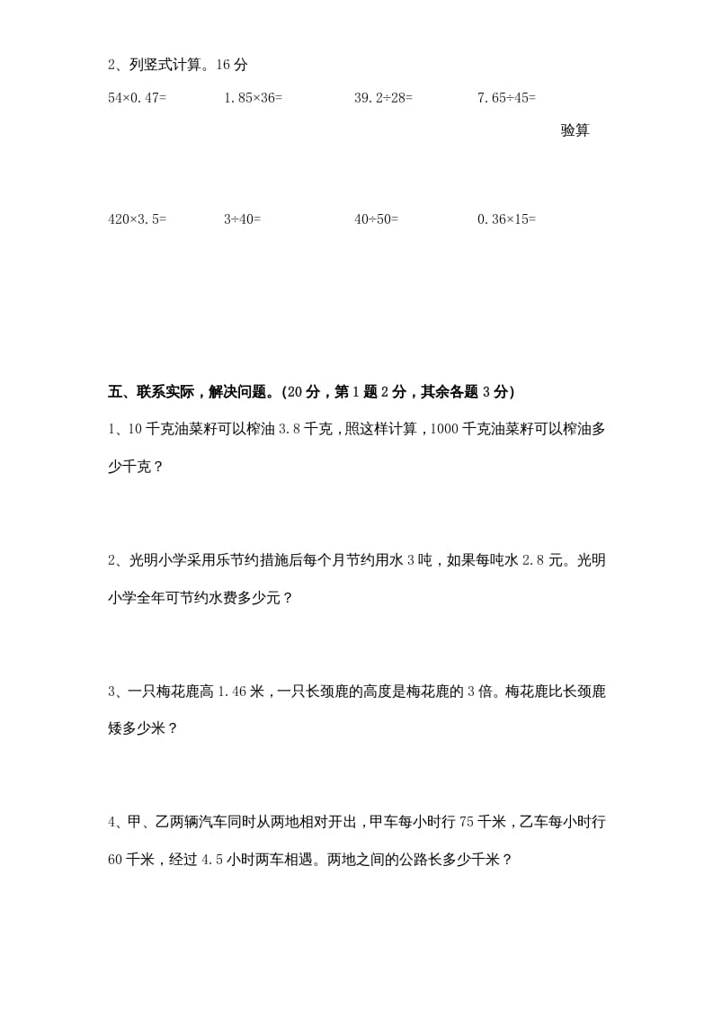 图片[3]-五年级数学上册第5单元《小数乘法和除法》单元检测1（无答案）（苏教版）-学习资料站
