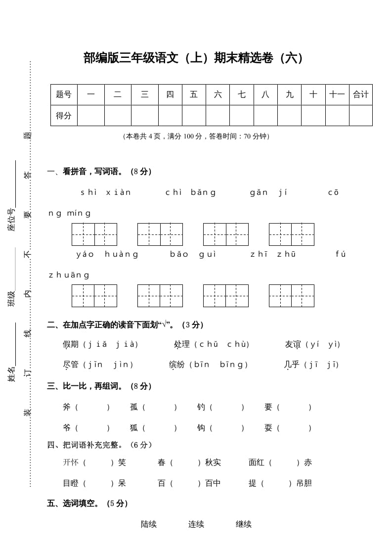 三年级语文上册期末练习(6)（部编版）-学习资料站