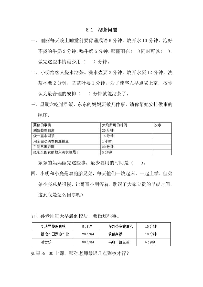 四年级数学上册8.1沏茶问题（人教版）-学习资料站