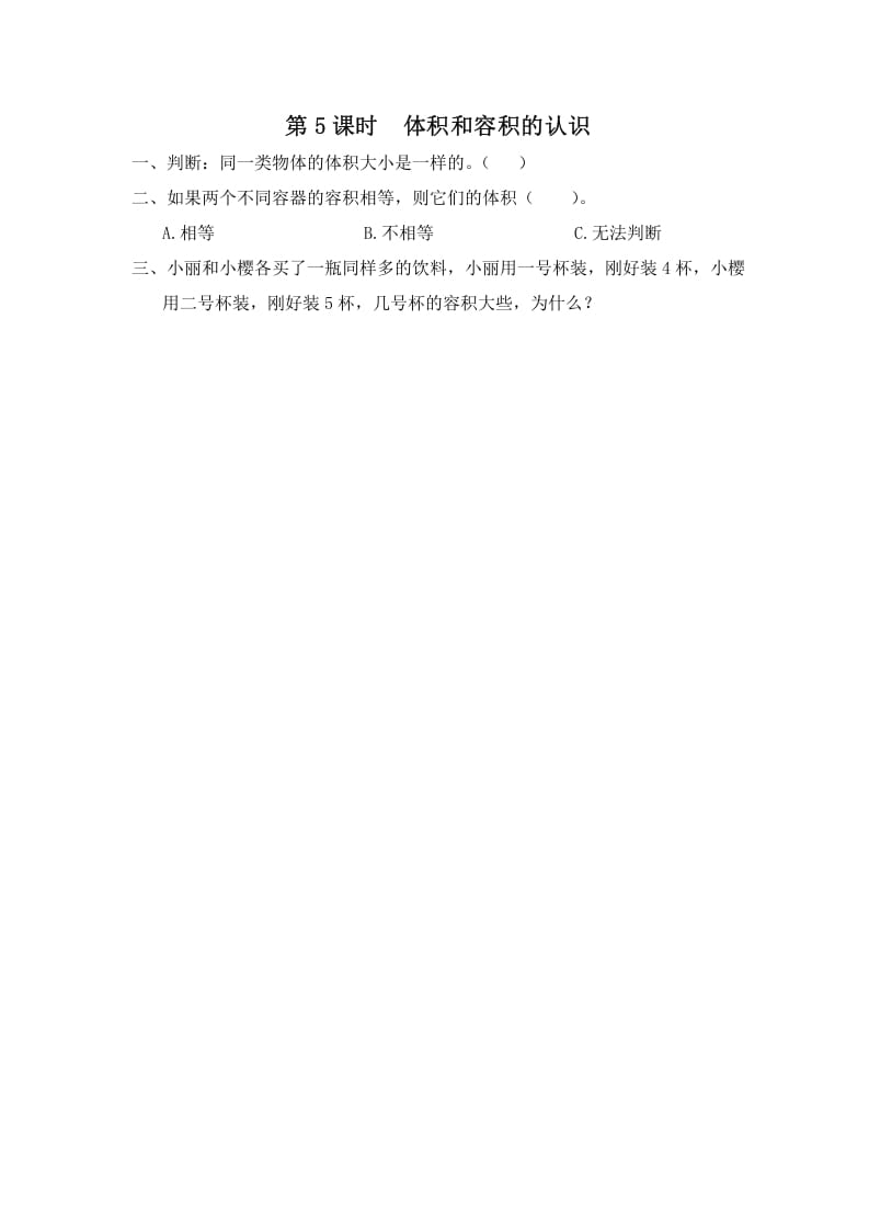 六年级数学上册第5课时体积和容积的认识（苏教版）-学习资料站