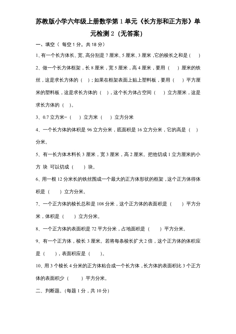 六年级数学上册第1单元《长方形和正方形》单元检测2（无答案）（苏教版）-学习资料站