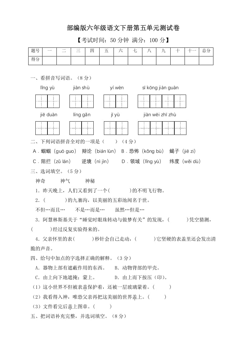六年级语文下册人教部编版第5单元测试卷2（有答案）-学习资料站