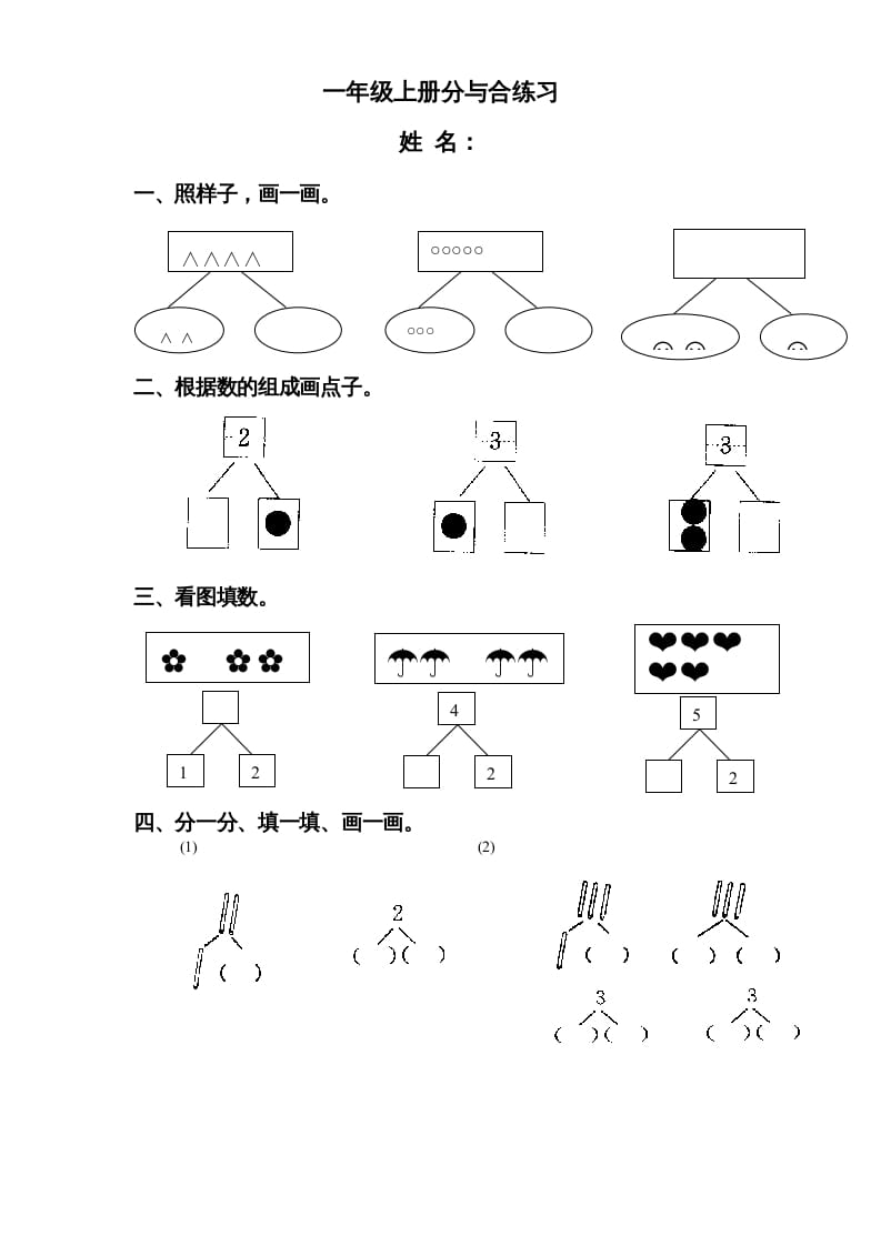 一年级数学上册《第7单元试题》分与合(3)（苏教版）-学习资料站