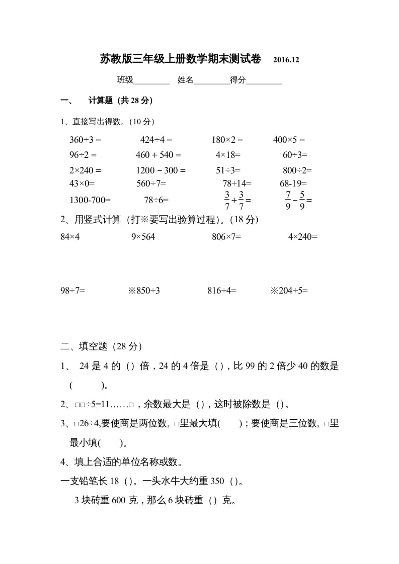 三年级数学上册2016.12最新三上期末试卷（苏教版）-学习资料站